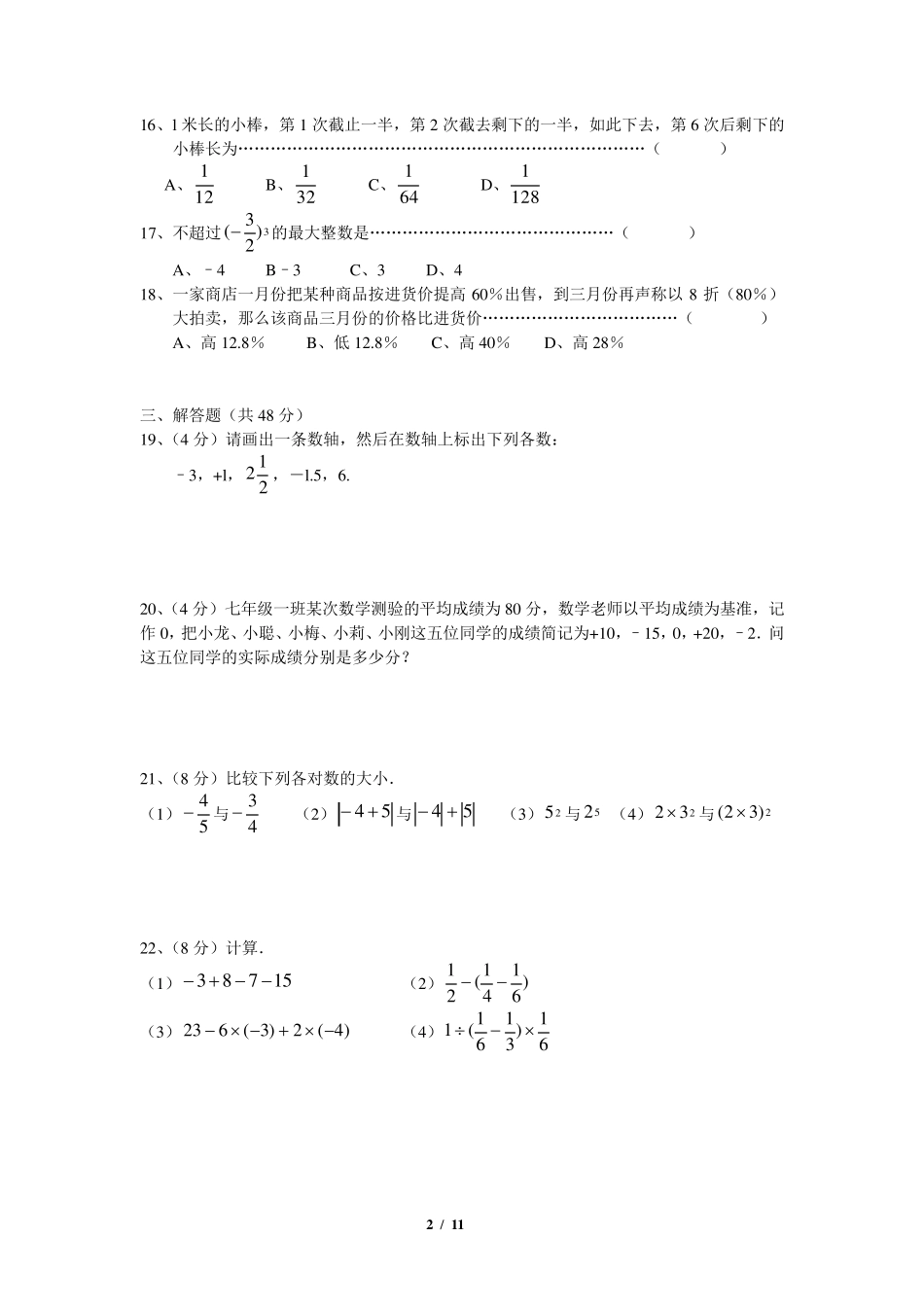 有理数单元测试题(3套)_第2页
