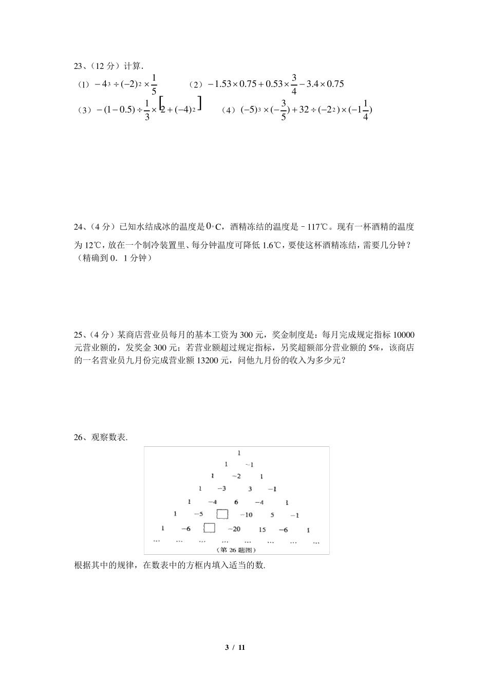 有理数单元测试题(3套)_第3页