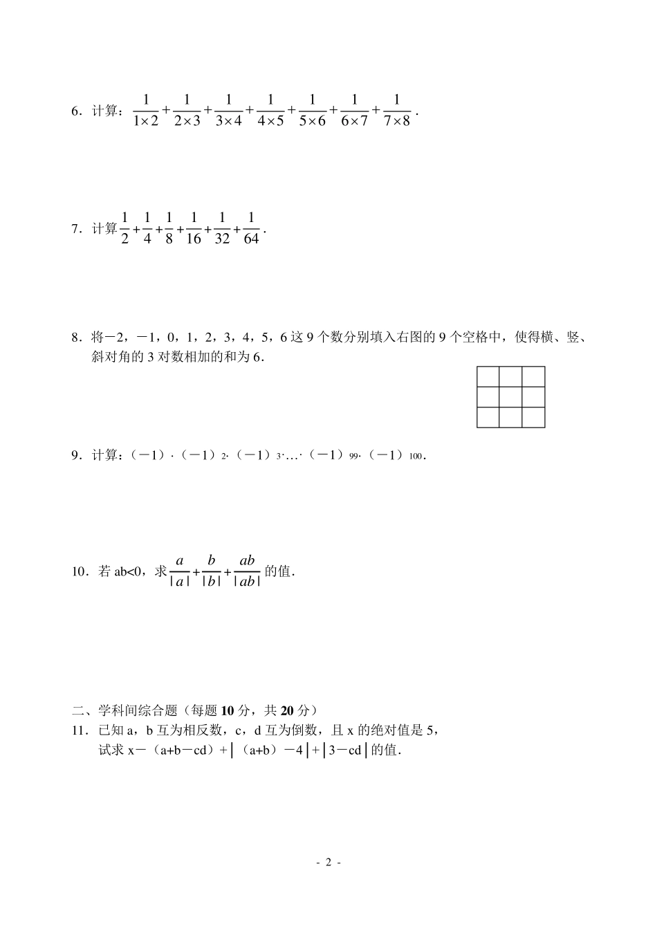 有理数及其运算全章拔高训练题_第2页