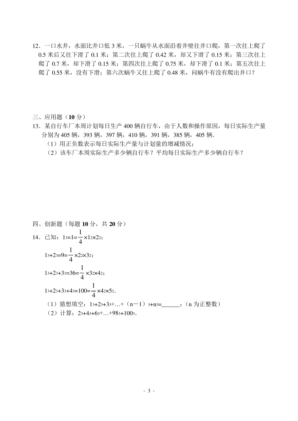 有理数及其运算全章拔高训练题_第3页