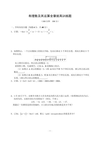 有理数及其运算全章拔高训练题
