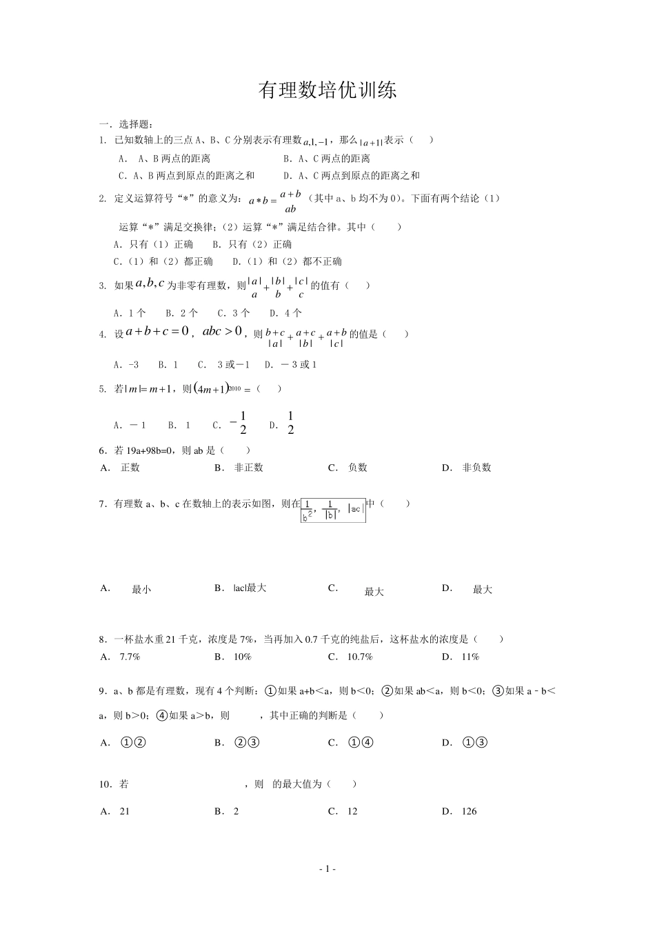 有理数培优训练_第1页