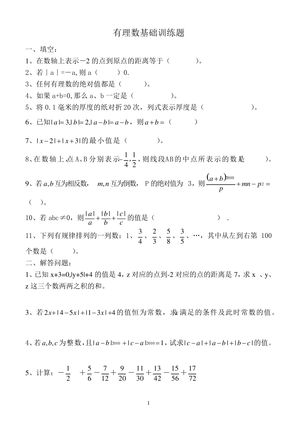 有理数提高题_第1页