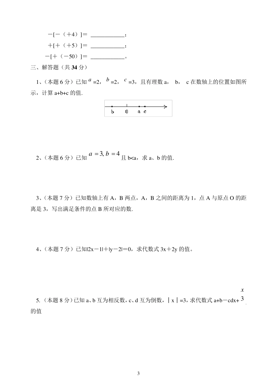 有理数概念第一节至第三节测试题_第3页