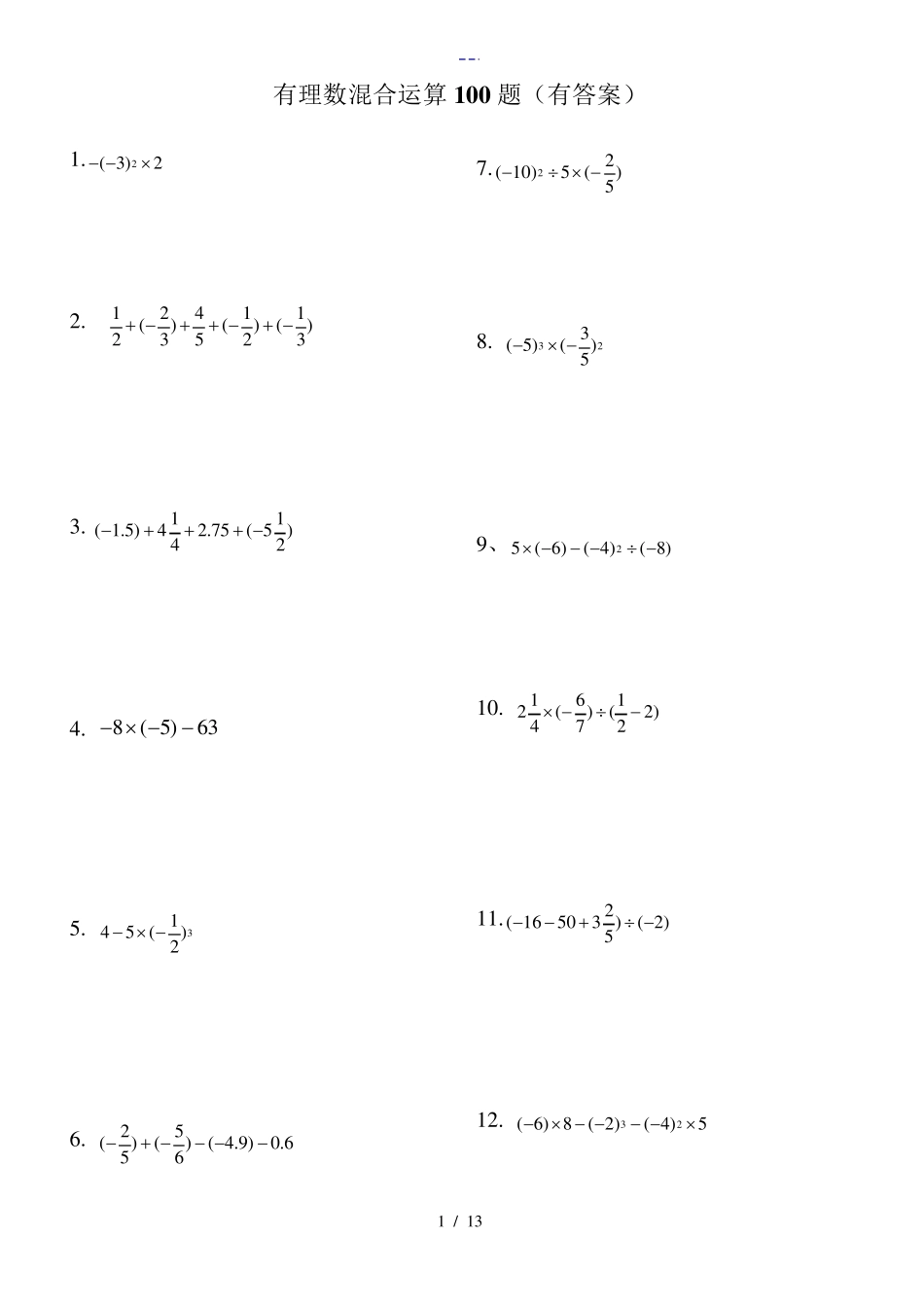 有理数混合运算100题(含答案解析)_第1页