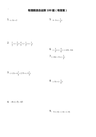 有理数混合运算100题(有答案解析)