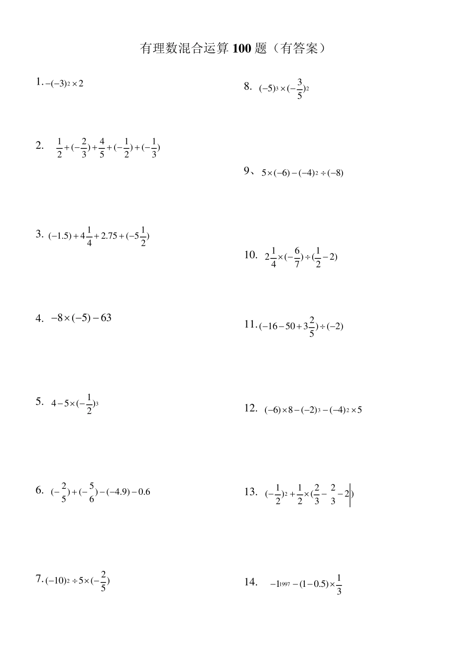 有理数混合运算100题答_第1页