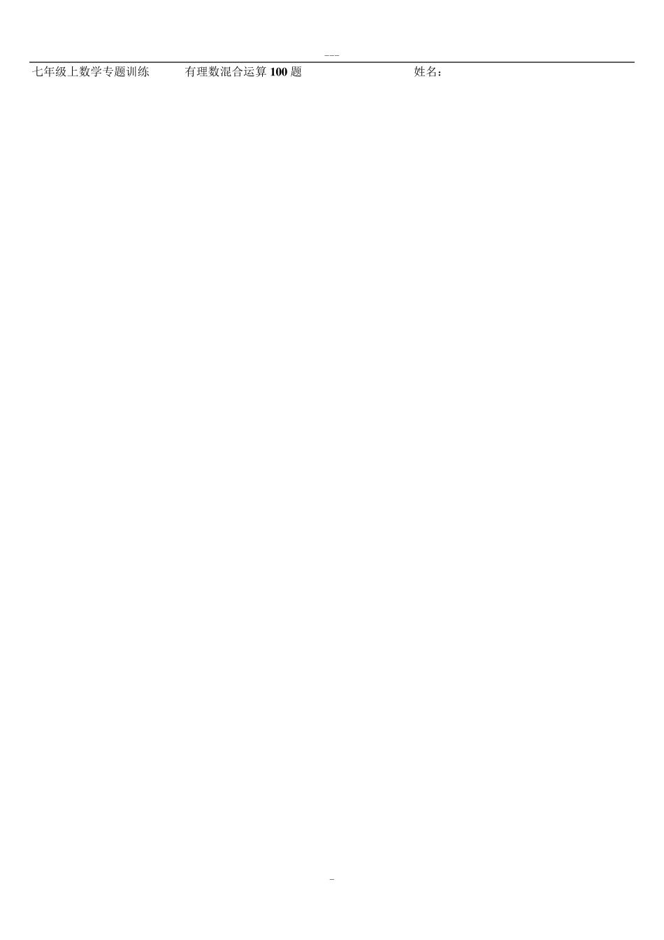 有理数混合运算专题训练100题及答案_第1页