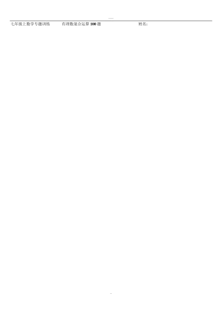 有理数混合运算专题训练100题及答案