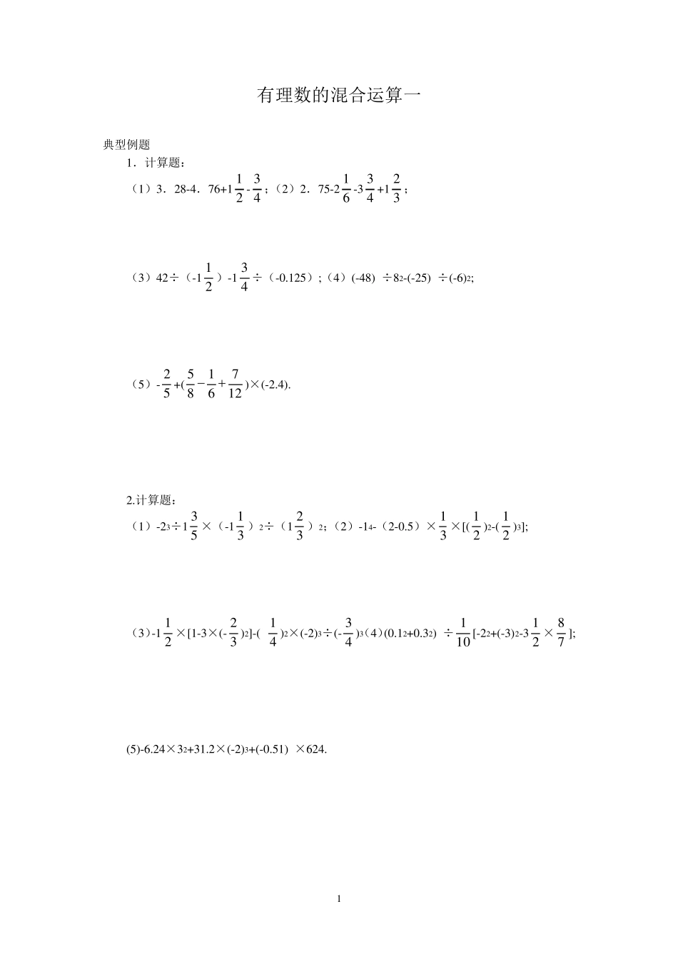 有理数混合运算全难_第1页