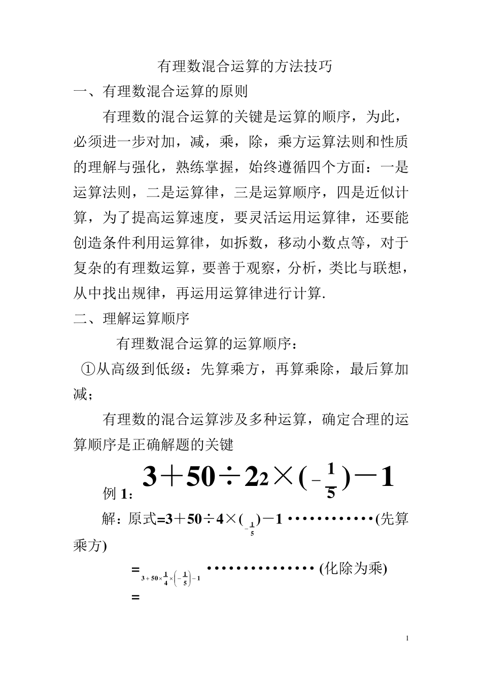 有理数混合运算的方法技巧_第1页