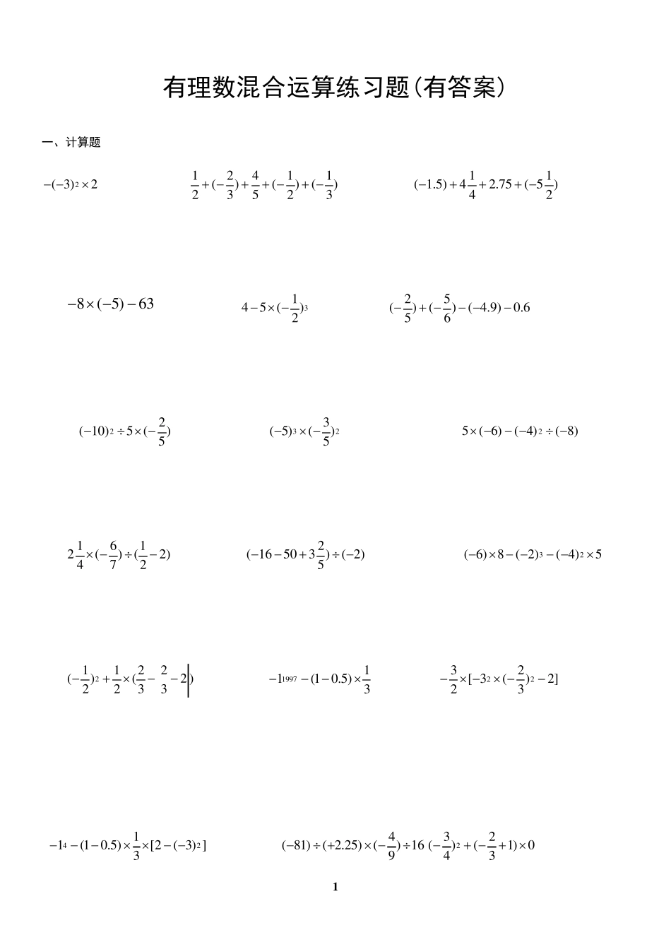 有理数混合运算练习题一_第1页