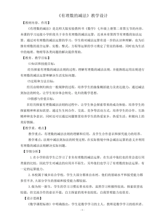 有理数的减法教学设计