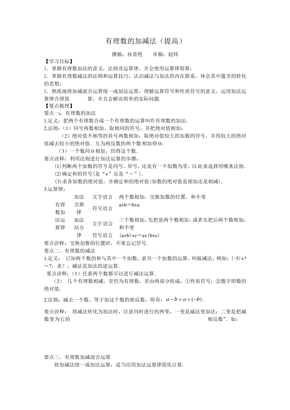 有理数的加减法(提高)知识讲解_第1页