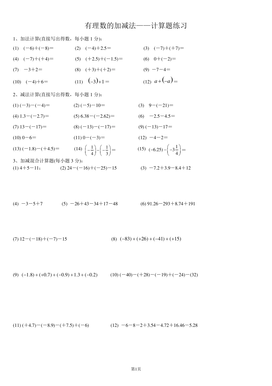 有理数的加减法——计算题练习_第1页
