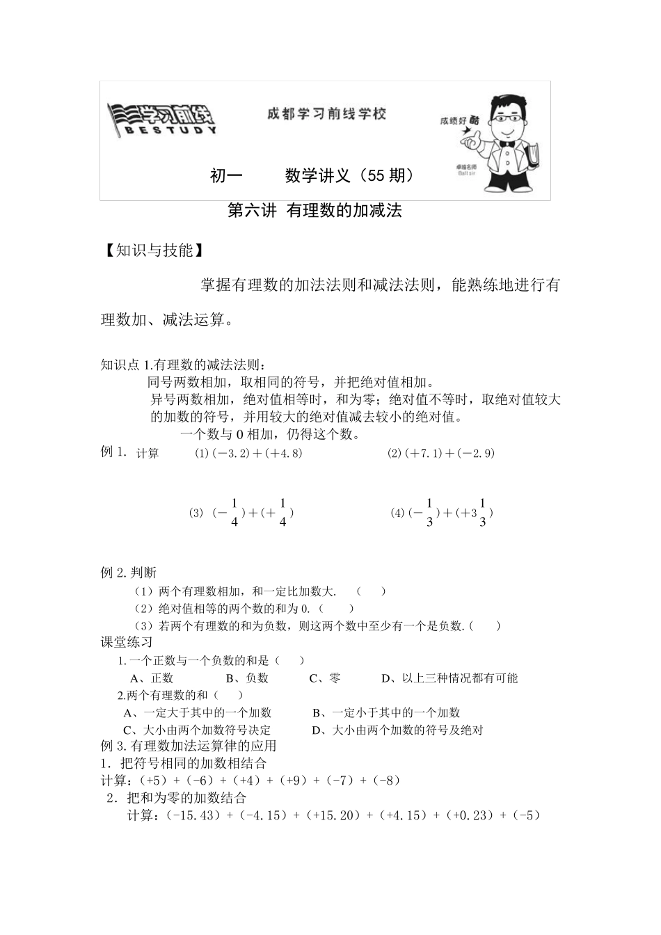 有理数的加减法知识点例题讲解_第1页