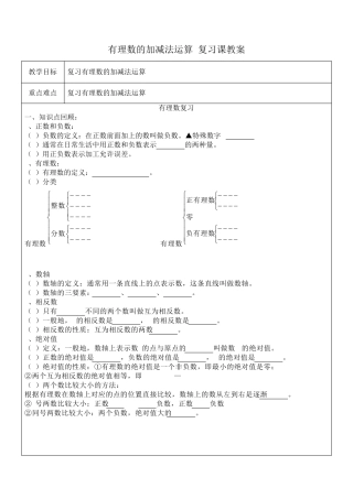 有理数的加减法运算复习课教案