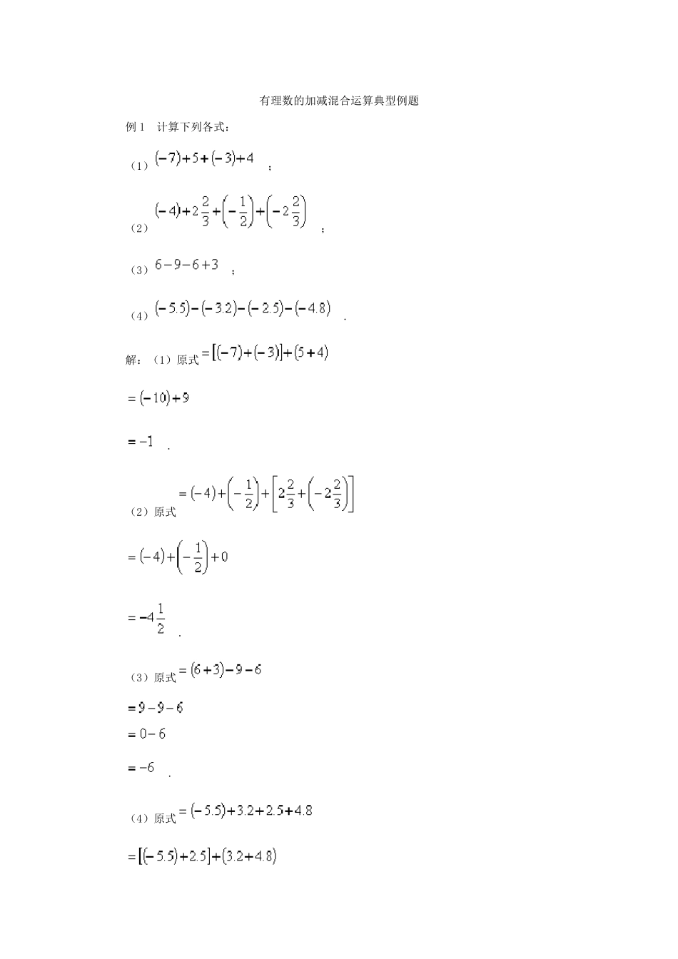 有理数的加减混合运算典型例题_第1页