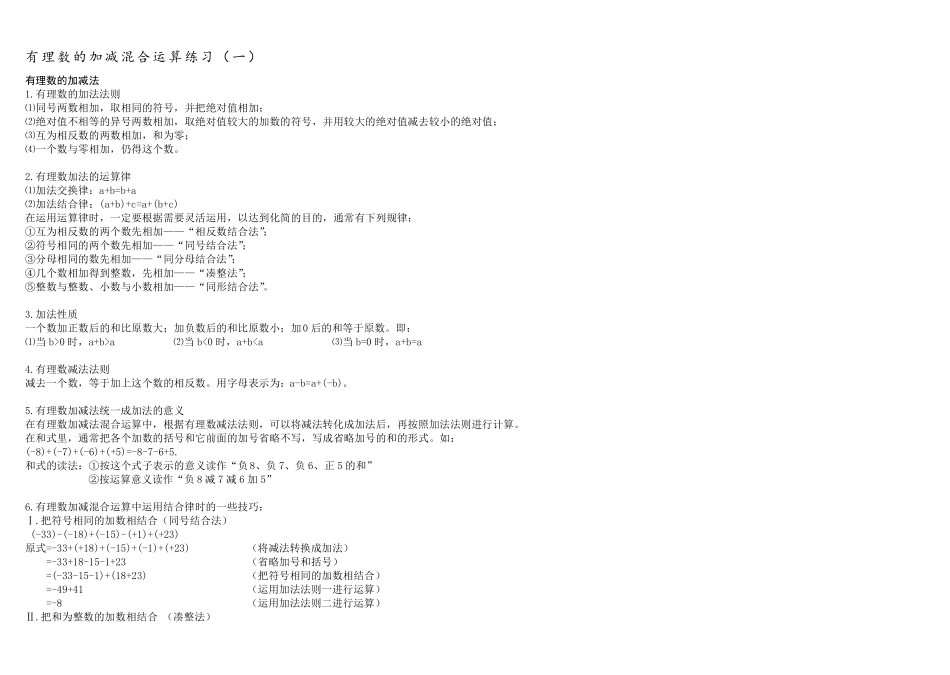 有理数的加减混合运算练习_第1页