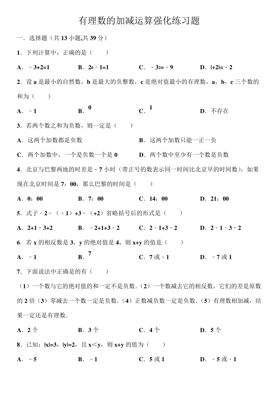有理数的加减运算强化练习题_第1页