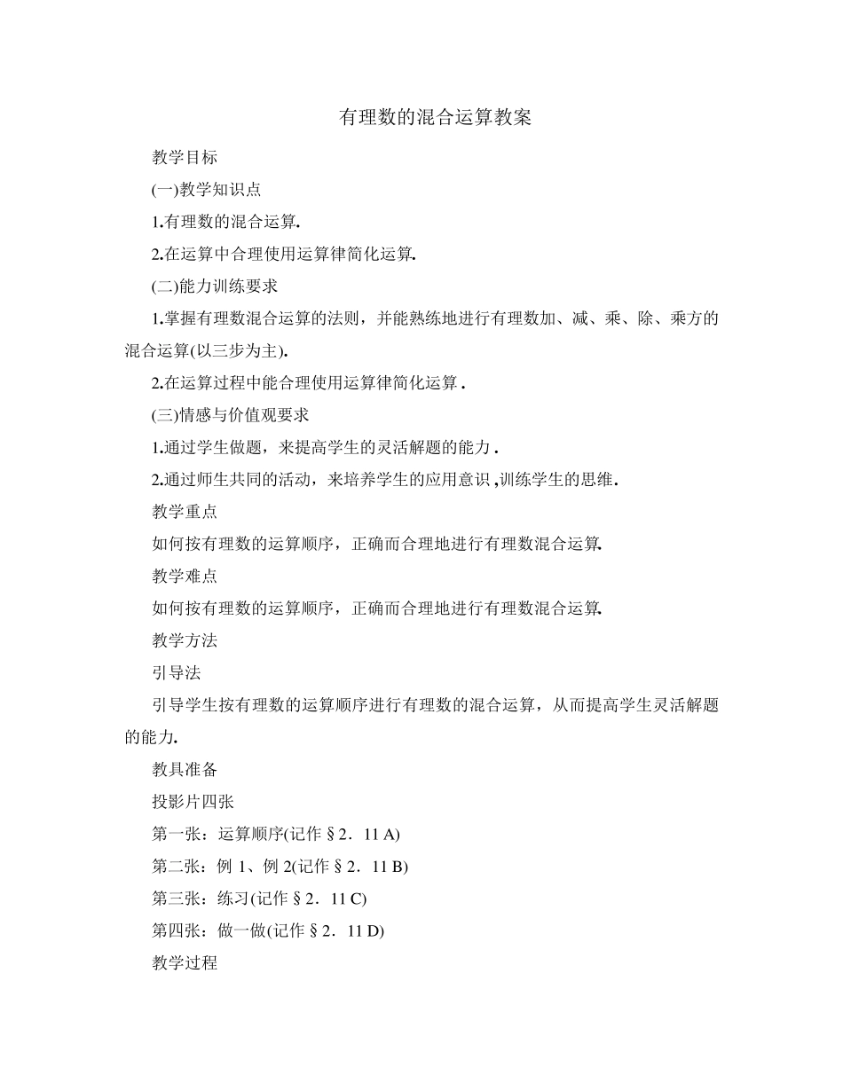 有理数的混合运算教案2_第1页