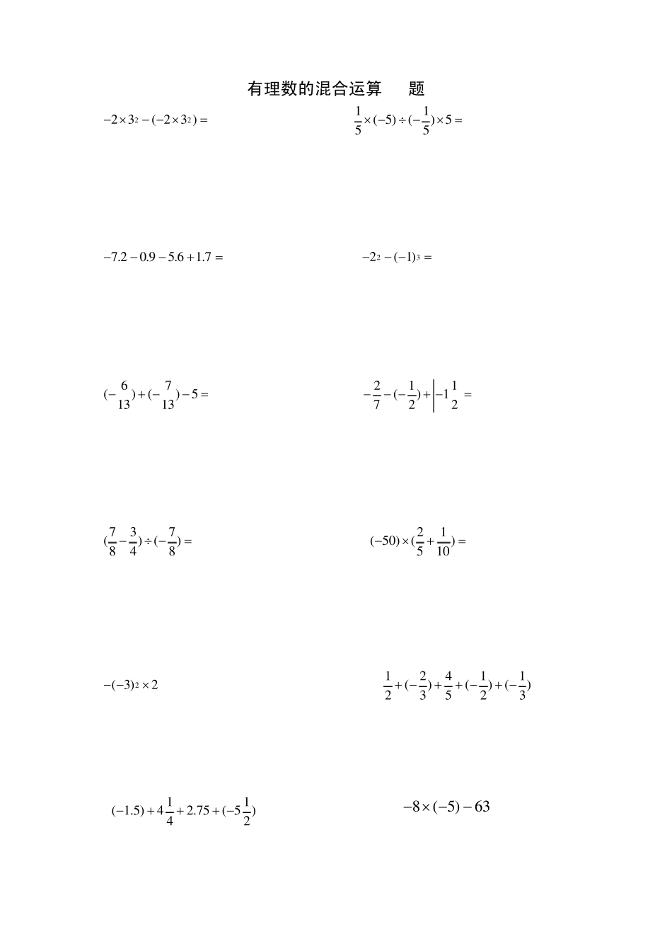 有理数的混合运算练习题50题_第1页