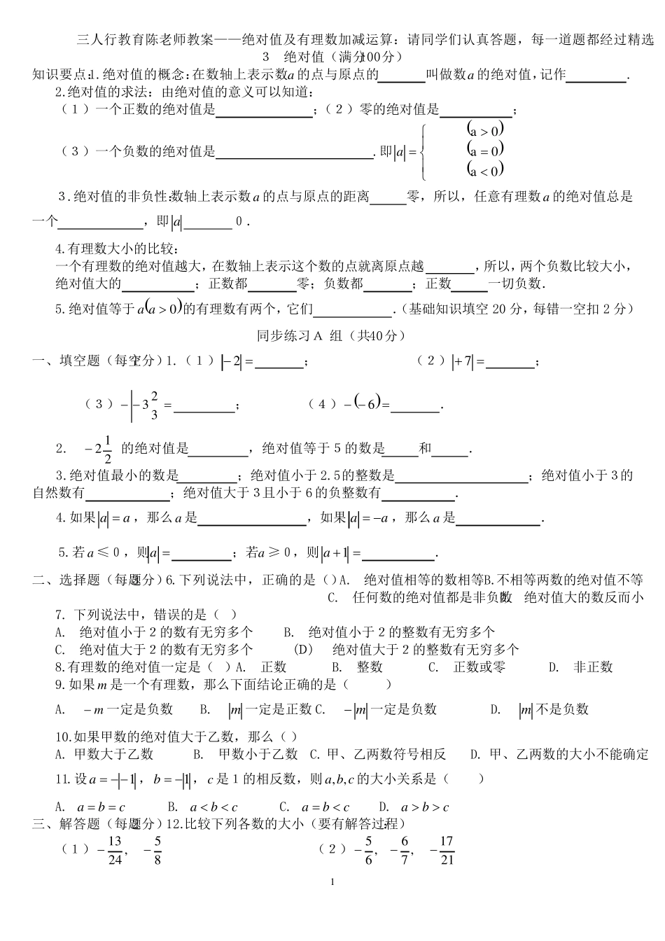 有理数的绝对值及加减法(详细题型)_第1页