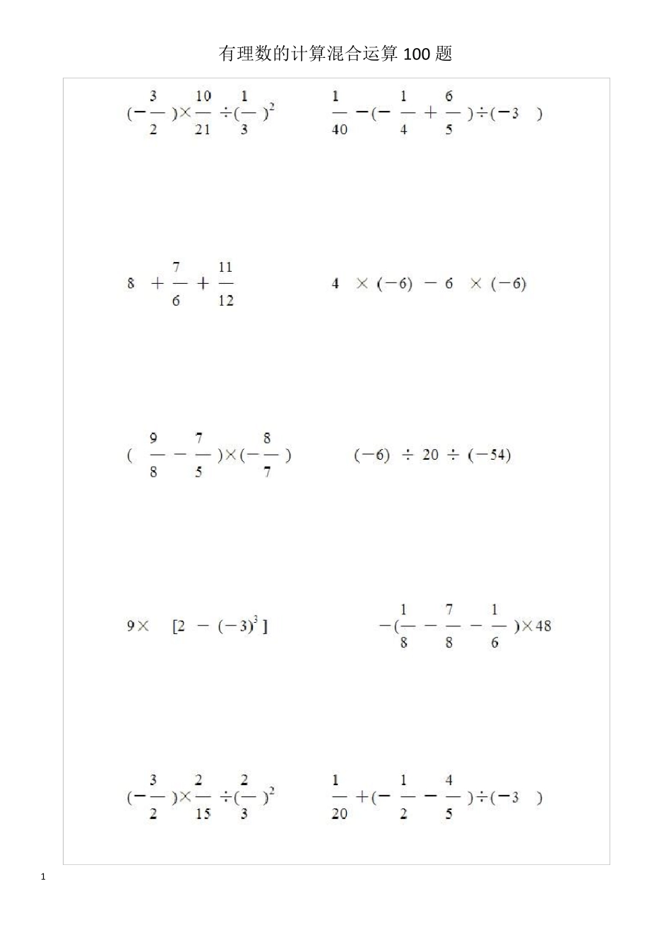 有理数的计算混合运算100题_第1页