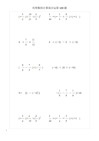有理数的计算混合运算100题
