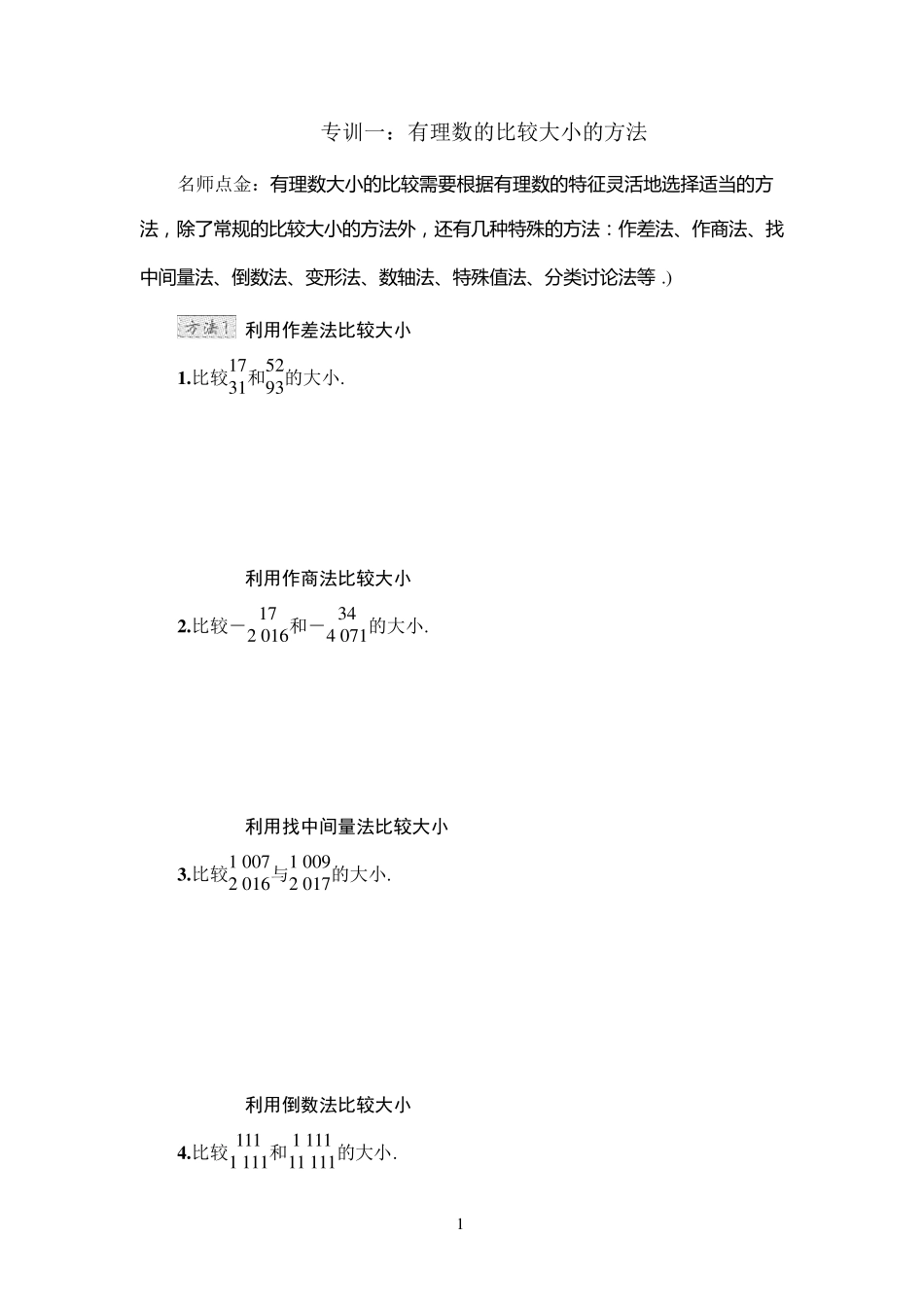 有理数经典培优训练含答案_第1页