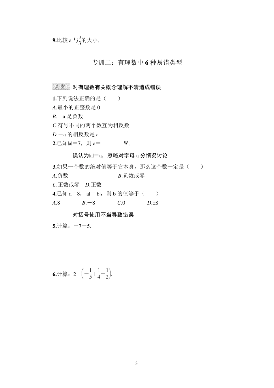 有理数经典培优训练含答案_第3页