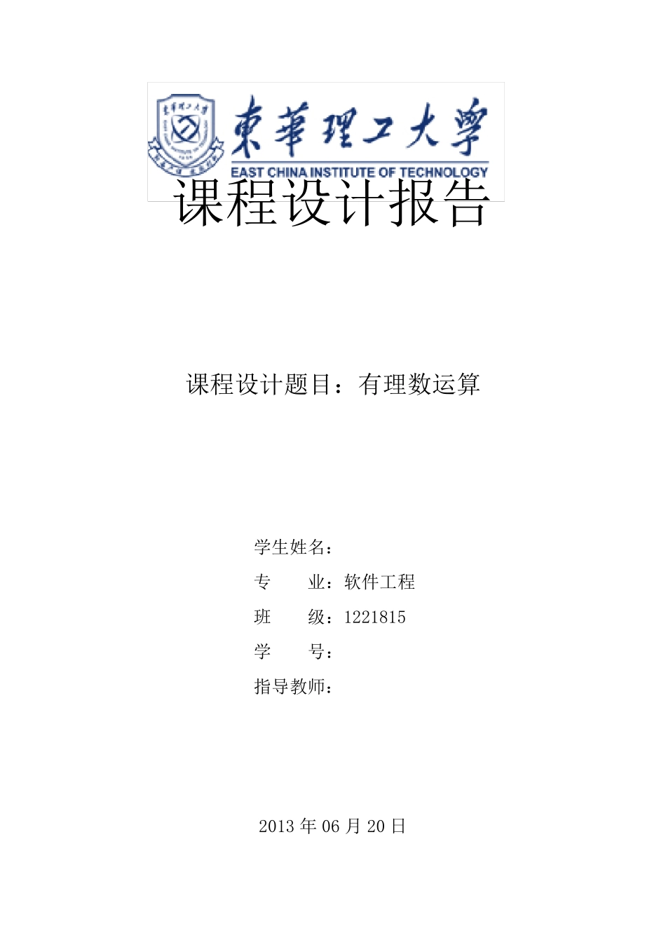有理数运算C++课程设计报告+源代码_第1页