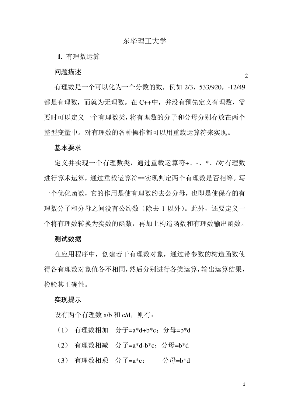 有理数运算C++课程设计报告+源代码_第2页