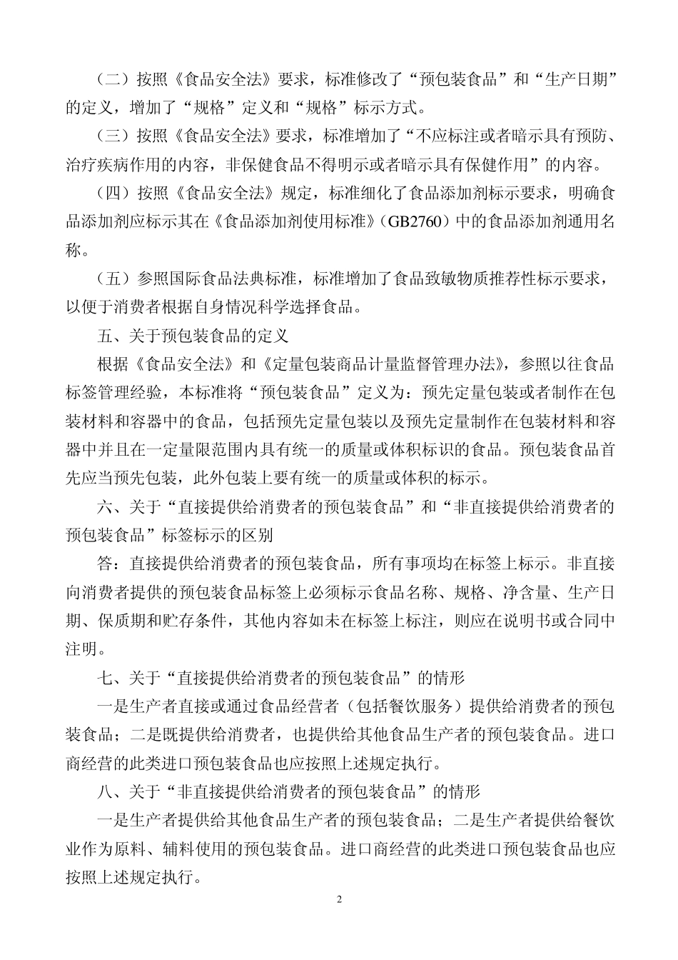 有用2012.02.03《预包装食品标签通则》(GB77182011)问答_第2页