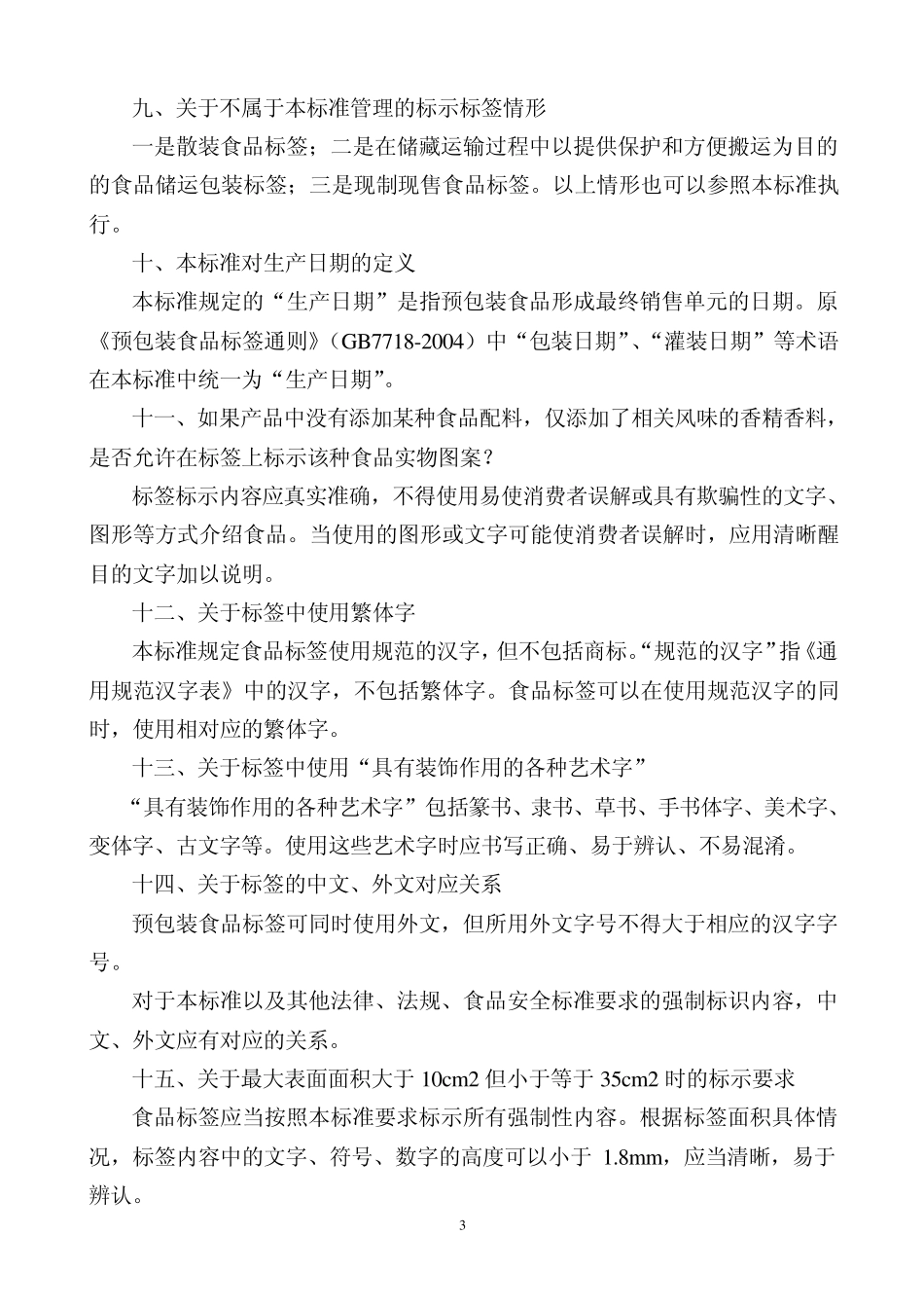 有用2012.02.03《预包装食品标签通则》(GB77182011)问答_第3页