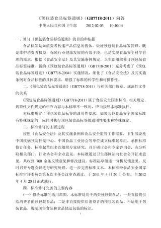 有用2012.02.03《预包装食品标签通则》(GB77182011)问答