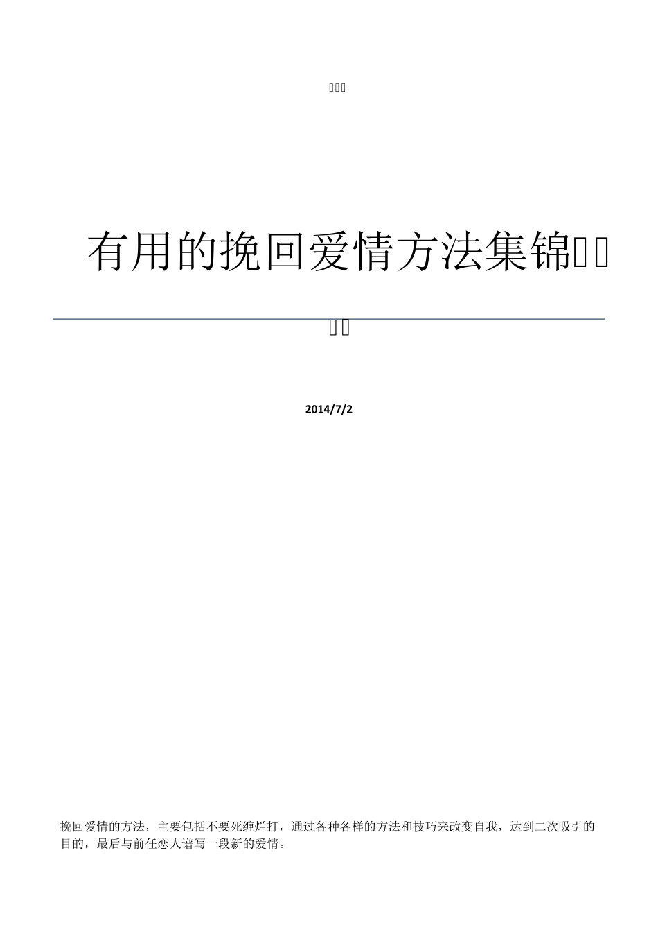有用的挽回爱情方法集锦_第1页