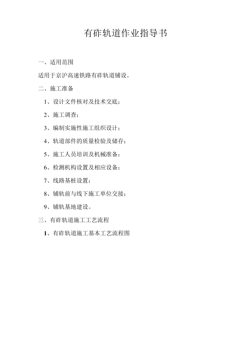 有砟轨道工程施工作业指导书_第1页