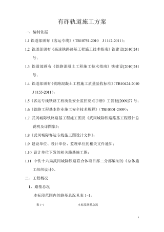 有砟轨道工程施工方案