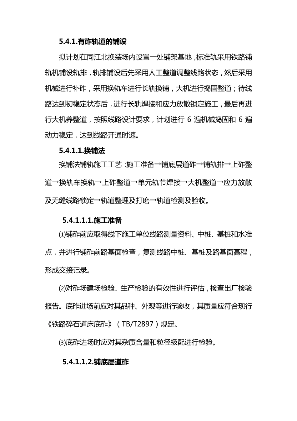 有砟轨道施工方案_第1页