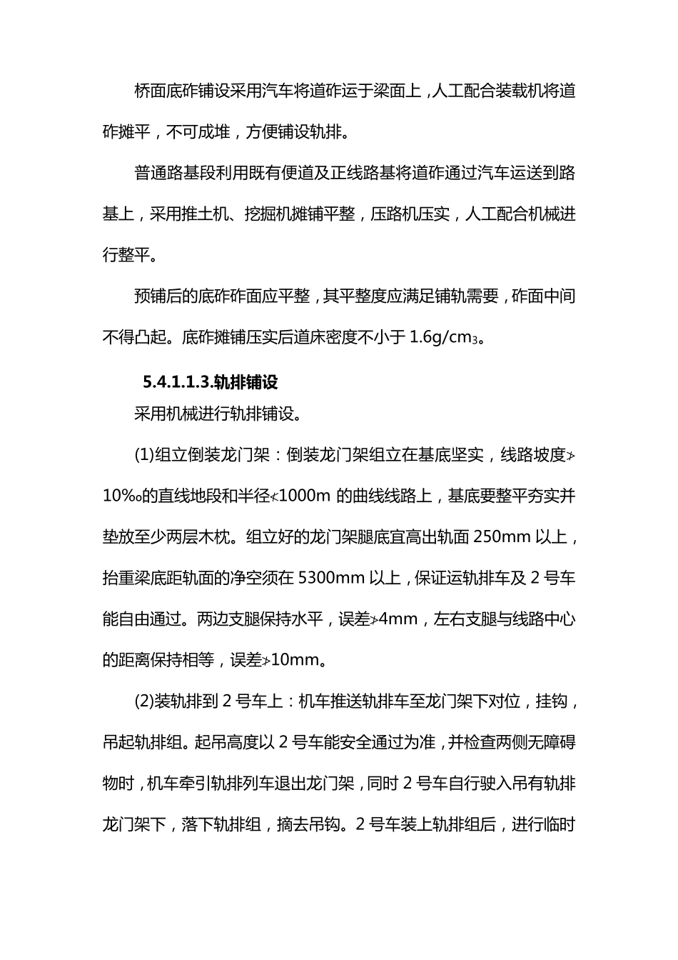 有砟轨道施工方案_第2页