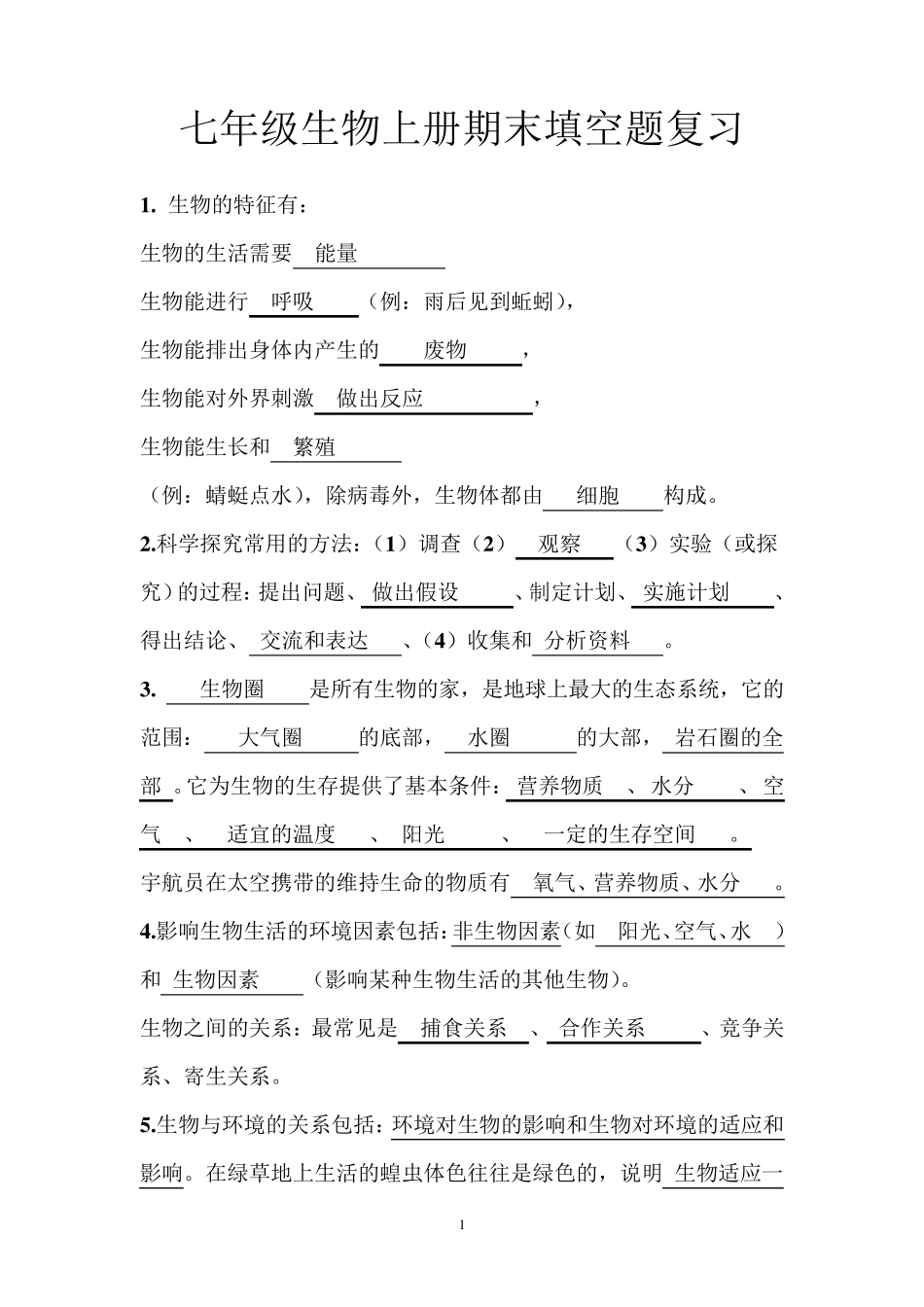 有答案_七年级生物上册期末填空题复习_第1页
