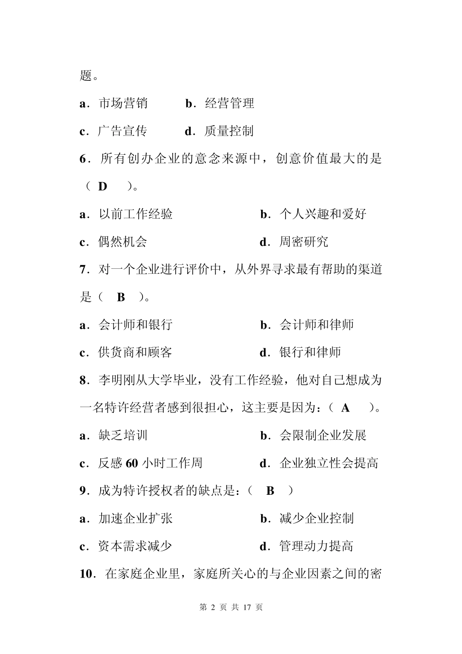 有答案——创业管理复习题_第2页