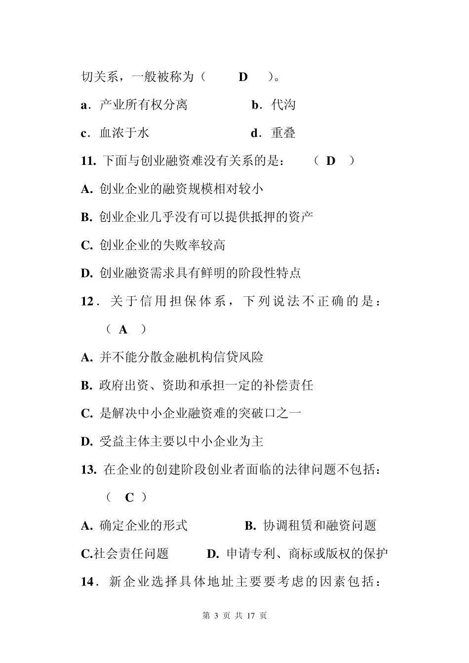 有答案——创业管理复习题_第3页