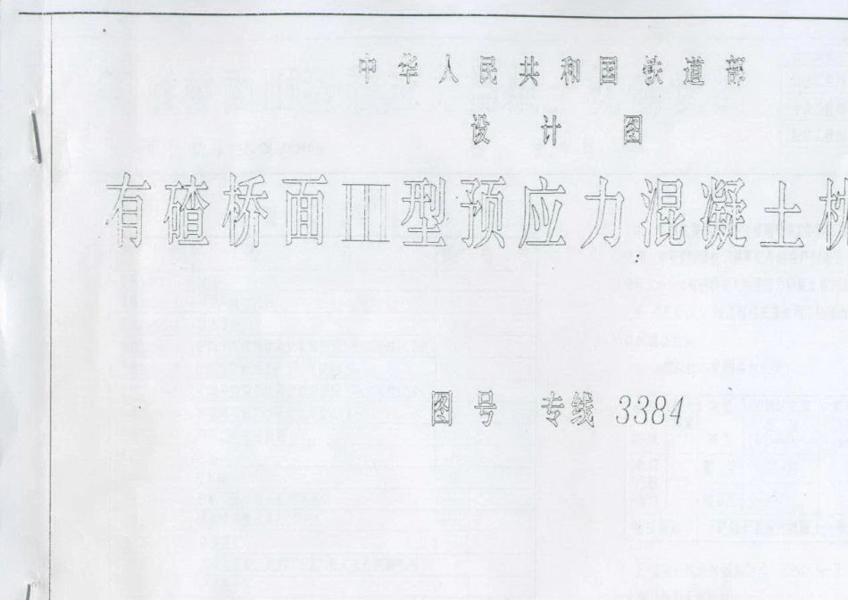 有碴桥面Ⅲ型预应力混凝土枕铺设图3384_第1页