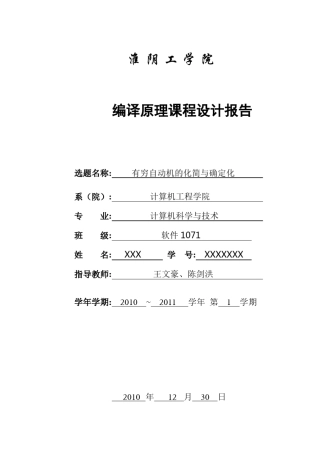 有穷自动机的化简与确定化