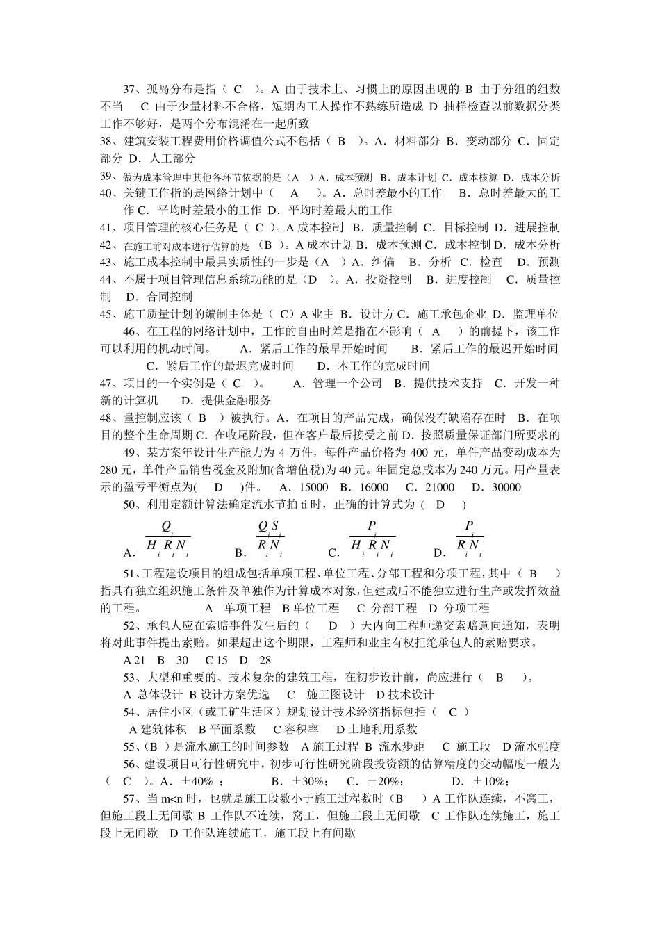 有答案的《工程项目管理》复习题_第3页