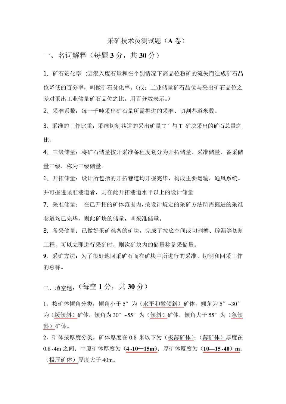 有答案采矿技术员测试题_第1页
