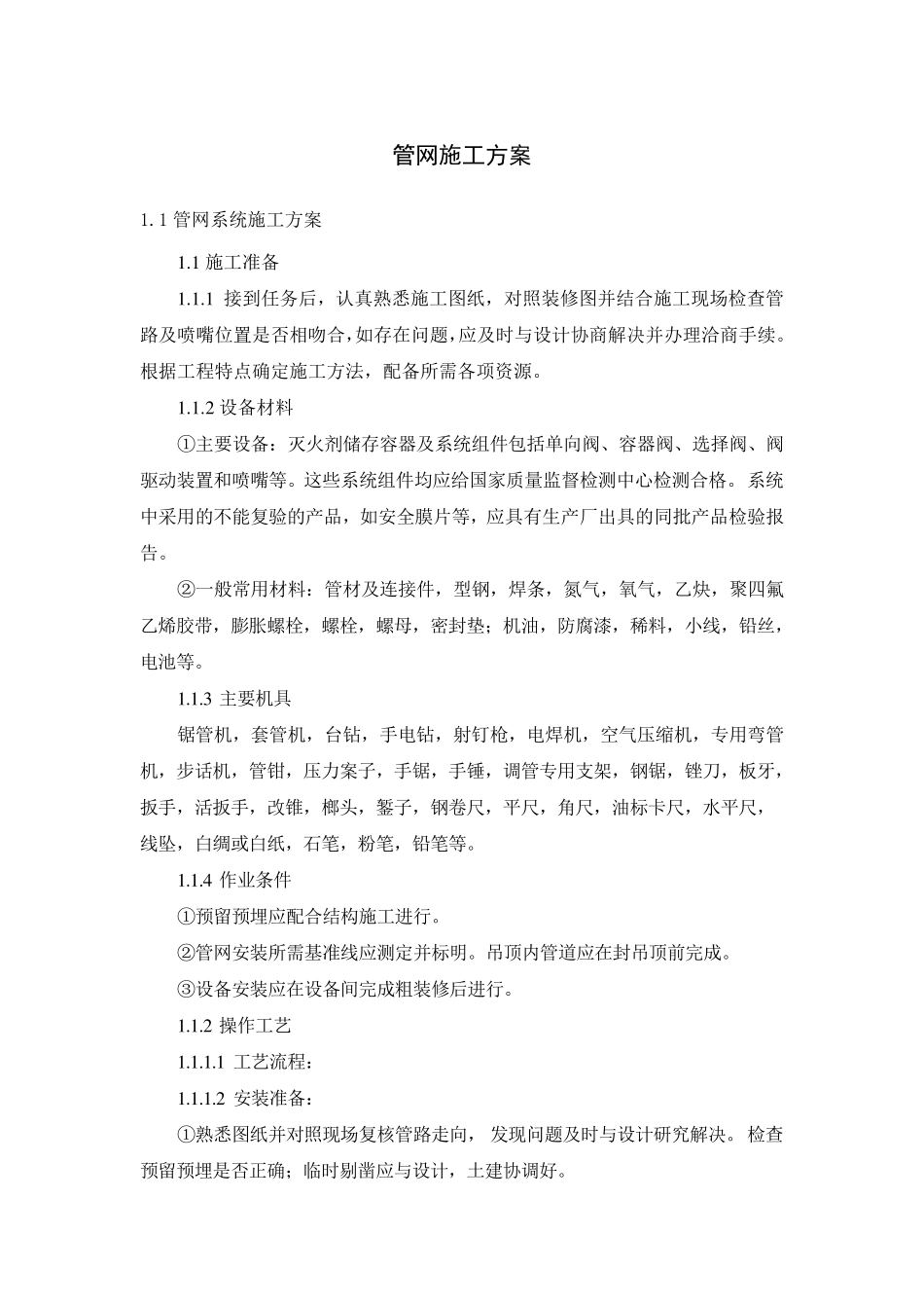 有管网七氟丙烷系统施工方案_第1页
