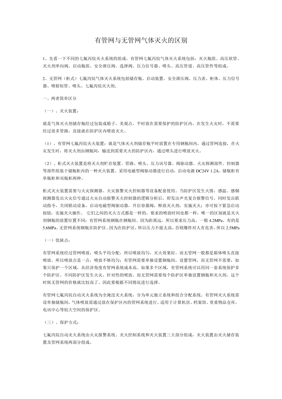有管网与无管网气体灭火的区别_第1页